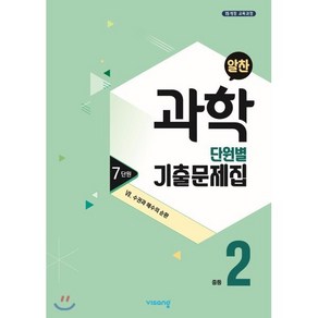 알찬 중등 과학 2-1 7단원 (2024년용) : Ⅶ. 수권과 해수의 순환