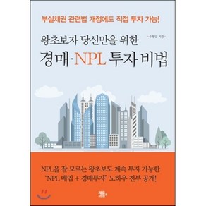 왕초보자 당신만을 위한경매 NPL 투자 비법:부실채권 관련법 개정에도 직접 투자 가능!