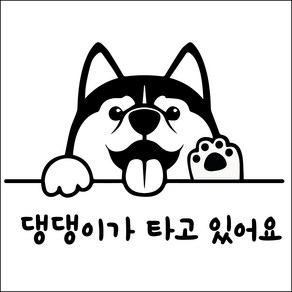 반려견 프렌치불독 차량용 애견스티커 반려동물이타고있어요, 02-허스키  small, 1개