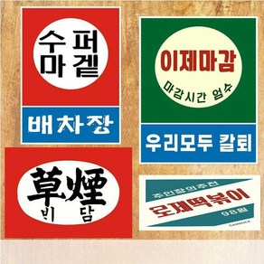 레트로 간판 빈티지 표지판 복고 옛날간판 포장마차 카페, AD