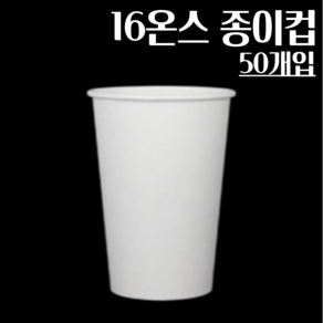 (뚜껑별도) 16온스 종이컵 50개 무지, 1개