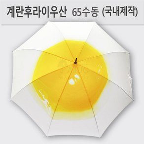 계란후라이 일러스트디자인 65수동 고급우산 국내제작 395g AJ-651 장우산