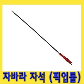 한경공구 플렉시블 자바라 막대 자석 자석봉 픽업툴 550MM