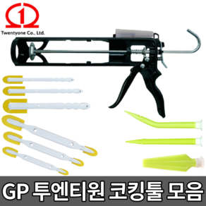GP 실리콘건 실리콘헤라 양쪽해라 특수 실란트 노즐 [당일출고] 투엔티원 GP 실리콘총, GP 헤라 80 [특대], 1세트