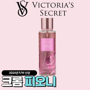 [미국정품] Victoia's Secet 빅토리아 시크릿 24년 겨울신상 매력적인 크롬 피오니 바디미스트, 1개, 250ml