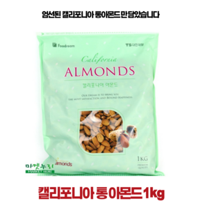 푸드림 캘리포니아 프리미엄 통 아몬드 1kg