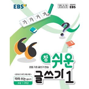 EBS 참 쉬운 글쓰기 1: 따라 쓰는 글쓰기(초등 1~2학년)(2022):초등 기초 글쓰기 연습, EBS한국교육방송공사