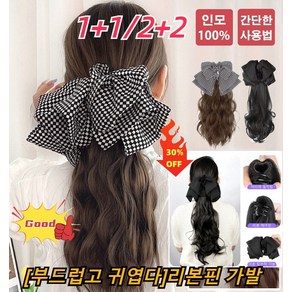 1+1/2+2 [부드럽고 사랑스러움] 리본 가발핀 포니테일 가발이 달린 리본 헤어핀으로 자연스럽게 볼륨감 그립식 리본 헤어핀, 블랙 리본&빅웨이브 콜드 브라운 포니테일