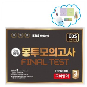 EBS 완벽분석 수능마무리 봉투모의고사 Final test SEASON2 언어와매체 (2023)(2024 수능대비) _오후3시이전 주문건 당일발송