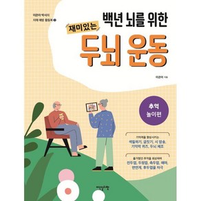 백년 뇌를 위한재미있는 두뇌 운동: 추억놀이편, 이덴슬리벨, 이은아