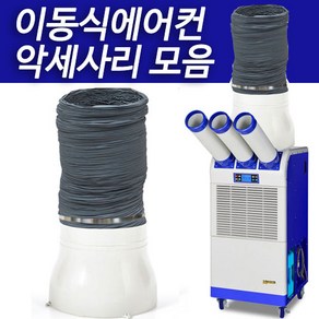 이동식에어컨 악세사리 모음 배기챔버 자바라 서스밴드