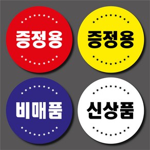 증정용 스티커 비매품 라벨 신상품 실링 원형 1000매 마트 신선 정육 포장 매장 행사