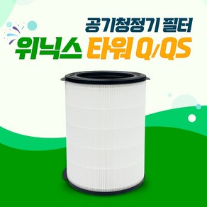 위닉스 타워Q AEN332W-W0 호환필터 (프리미엄프로), 01_프리미엄프로, 1개