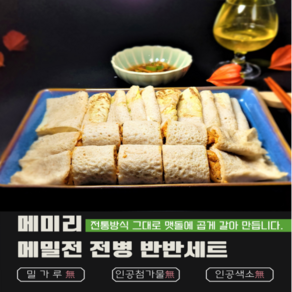 메미리 메밀전 / 전병 반반세트