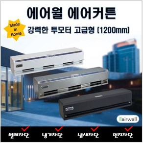 에어월 에어커튼 투모터 고급형 [국산] 본사직영제품 FA-P12A(1200mm), 화이트, 선택안함