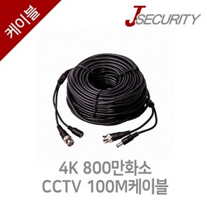 4K 800만화소 CCTV 100M케이블, 4K800만화소CCTV100M케이블, 1개