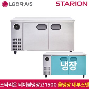 스타리온 테이블냉장고1200 SR-T12EIEM 냉장 내부스텐