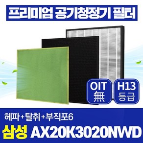 삼성 공기청정기 필터 AX20K3020NWD 호환 1년관리세트