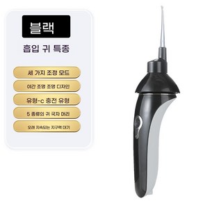 귀이개 전동 귀지 흡입기 대용 USB 충전식 무선 조명등 귀 청소, 블랙