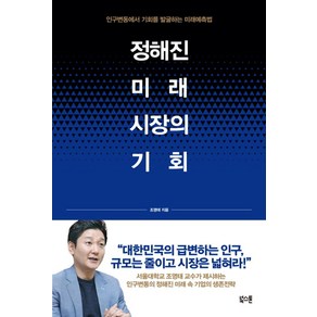 정해진 미래 시장의 기회, 북스톤, 조영태 저