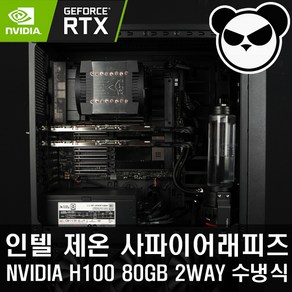 인텔 w9 NVIDIA H100 80GB 2WAY 수냉식 AI 딥러닝 워크스테이션 서버