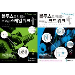 [삼호뮤직] [삼호ETM] 블루스로 익히는 프로급 스케일 워크 + 코드 워크 세트 (전2권)