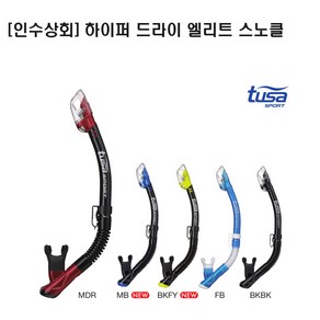 [인수상회] 투사 스포츠 USP250 하이퍼 드라이 엘리트 고급형 스노클, MB