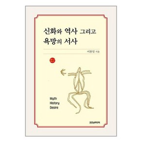 굿모닝미디어 신화와 역사 그리고 욕망의 서사 (마스크제공), 단품, 단품