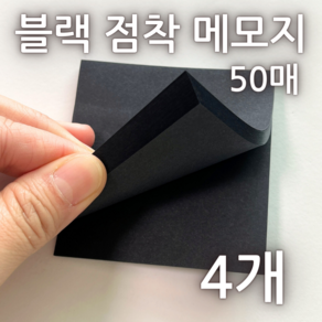 블랙 메모지 점착 점착 메모지