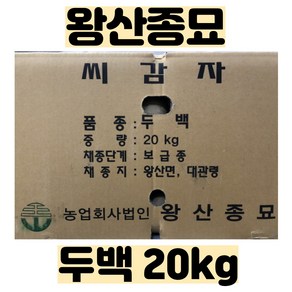 씨감자(두백) 20kg - 왕산종묘 정품 - 품질보증 - 강원도 채종 - 2025년 파종용 -, 1개