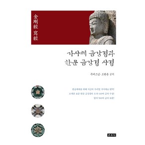 가사체 금강경과 한문 금강경 사경:, 운주사