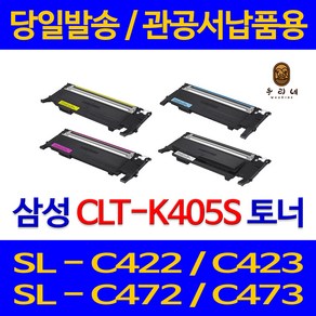 Ritcom 삼성 재생토너 CLT-K405S 검정 1.5K SLC-472, CLT-Y405S(노랑) 완제품(토너반납없음), 1개