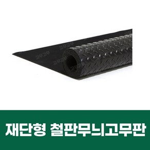 재단형 철판무늬 고무판, 3.2mm(두께)X100cm(폭)X10cm, 흑색철판무늬, 1개