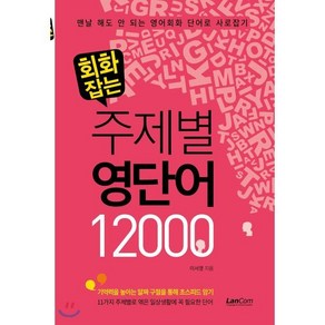 회화잡는 주제별 영단어 12000: