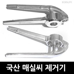 BORNLIFE 국산 매실씨제거기 매실망치 매실 씨제거기 매실청 장아찌 매실작두 매실씨빼기 매실씨빼는기계 매실 씨빼는 고급도구 매실제거기 체리 대추 씨제거 매실제거, 소, 1개