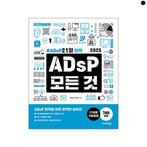 2025 ADsP 모든 것: ADsP 21일 합격, 아이리포