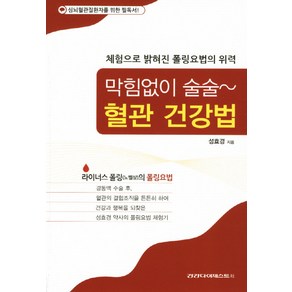 막힘없이 술술혈관 건강법:체험으로 밝혀진 폴링요법의 위력, 건강다이제스트사, 성효경 저