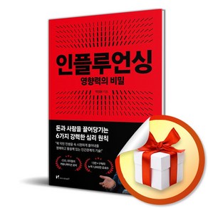 인플루언싱 영향력의 비밀 (이엔제이 전용 사 은 품 증 정)