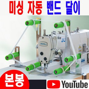 < K 마켓 > 최신형 A-157 본봉 미싱 자동 밴드달이 ( 사용유튜브 있어요 ) 고무줄텐션기 밴드달기 특수노루발 미싱노루발 미싱용품 부속 부자재 공장 쏘잉 소잉 SEWING, 1개