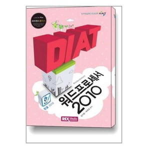 2016 DIAT 워드프로세서 한글 2010 [렉스미디어닷넷]