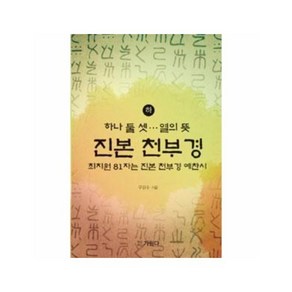 진본 천부경 - 하, 1개