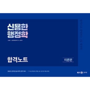 2025 신용한 행정학 합격노트 -(전2권)