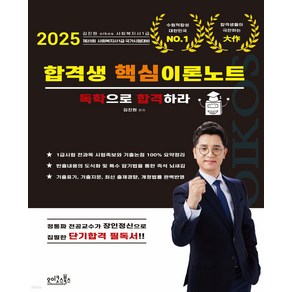 2025 김진원 Oikos 사회복지사 1급 합격생 핵심이론노트 오이코스북스