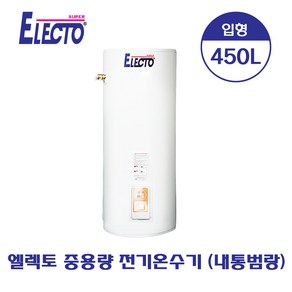 [한진테크] 엘렉토 중용량 전기온수기 450L (내통범랑) SH43-450N - 착불배송