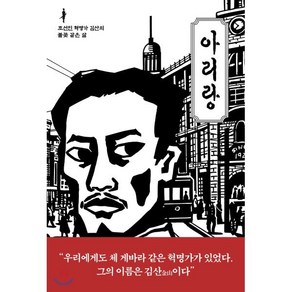 아리랑:조선인 혁명가 김산의 불꽃 같은 삶, 동녘, 님 웨일즈김산