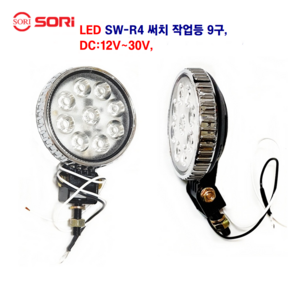 소리 LED SW-R4 원형 9구 써치 작업등 화물차 후미등 대형차 후미등 탑차 작업등 선박 작업등 DC 12V~30V