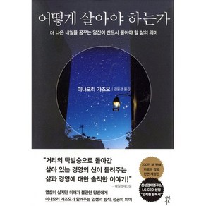 어떻게 살아야 하는가:더 나은 내일을 꿈꾸는 당신이 반드시 물어야 할 삶의 의미