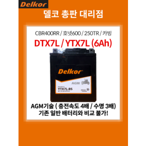 혼다 SCR110 배터리 YTX7L DTX7L AGM 12V 6Ah 사이즈 113x70x130 -(좌)/+(우), 1개