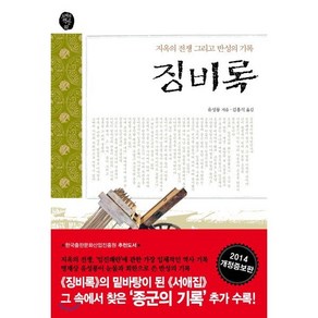 징비록 : 지옥의 전쟁 그리고 반성의 기록, 유성룡(류성룡) 저/김흥식 역, 서해문집