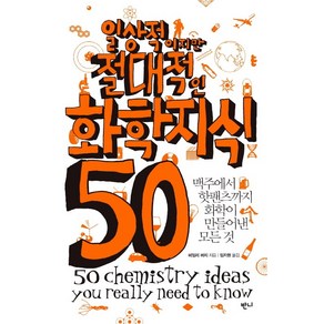 일상적이지만 절대적인 화학지식 50